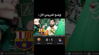 وضع المدريدي الان 😂💔