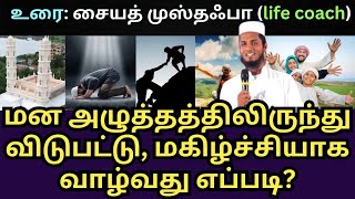 மன அழுத்தத்திலிருந்து விடுபட்டு மகிழ்ச்சியாக வாழ்வது எப்படி?, அற்புதமான உரை: சையத் முஸ்தஃபா