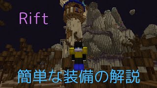 【Hypixel SkyBlock】Riftの装備を簡単に解説