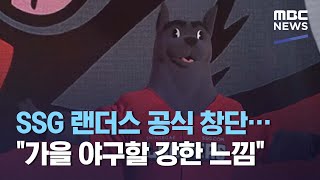 SSG 랜더스 공식 창단…\