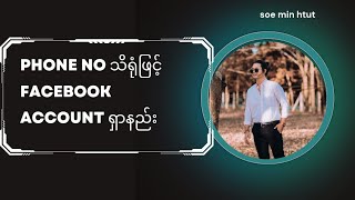 Phone no သိရုံဖြင့် Facebook account ရှာနည်း