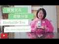 賀寶芙茶|經驗分享|Herbalife Tea| My own experience| USHA