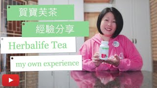 賀寶芙茶|經驗分享|Herbalife Tea| My own experience| USHA