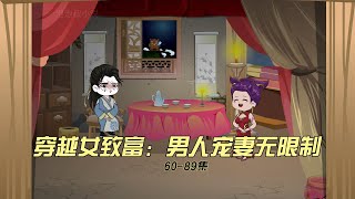 【60-89】穿越女致富：男人宠妻无限制，多人声说书，精彩免费小说。