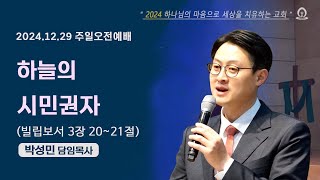 [샘골교회 주일 2부 예배] 2024.12.29 l 하늘의 시민권자ㅣ빌립보서 3장 20-21절ㅣ박성민 담임목사