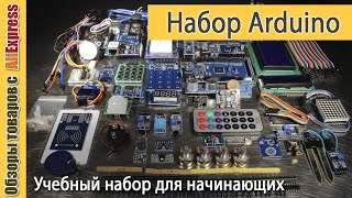 Набор Ардуино для начинающих 📟 с Алиэкспресс. Обзор набора модулей Arduino Unoдля обучения