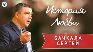 Как женился Бачкала Сергей Иванович! История любви МСЦ ЕХБ