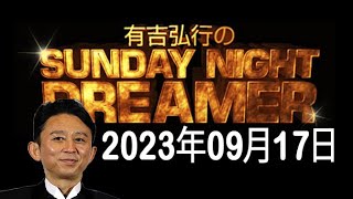 有吉弘行のSUNDAY NIGHT DREAMER - 2023年09月17日 -「こういうやつらにジャッジされてんだと思うと腹立つ」