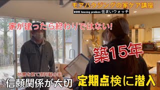 熊本 住宅会社 女性のための家づくり アフターサービス評判がいい 『築15年の定期点検』南阿蘇 工事