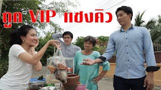 VIP แซงคิวซื้อส้มตำ | Drama Stories - หนังสั้นโดนใจ