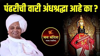 पंढरीची वारी अंधश्रद्धा आहे का ? बाबा महाराज सातारकर यांचे किर्तन ! Baba Maharaj Satarkar Kirtan
