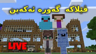 Minecraft kurdish /ڤێلاکە  گەورە ئەکەین