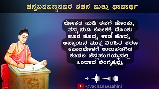 ಲೋಕದ ನುಡಿ ತನಗೆ ಡೊಂಕು | ಚೆನ್ನಬಸವಣ್ಣನವರ ವಚನ | Kannada Podcast | Vachana Vaahini