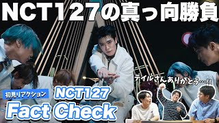 【一緒に見ようぜ！！】NCT 127 엔시티 127 'Fact Check (불가사의; 不可思議)' MV