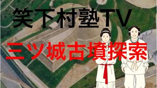 三ツ城古墳探索