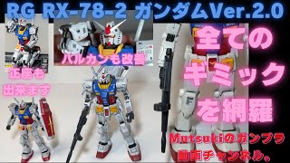 A short video on the making of the RG RX-78-2 Gundam Ver.2.0, introducing all of its gimmicks.