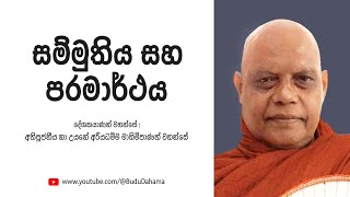 සම්මුතිය සහ පරමාර්ථය | Most Ven.Na Uyane Ariyadhamma Maha Thero