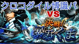 【トレクル】【決戦】暴君くま VS クロコダイル ロギア博識パ