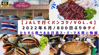 [4K60]【2022年6月/JALで行く、800日ぶりのタイ】VOL.4 /「ただ食べてるばかりのバンコク その２＆日系スーパーでお買い物編」