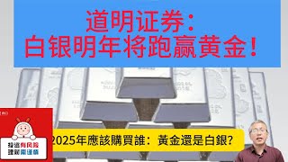 2025年应该购买谁：黄金还是白银？道明证券：白银明年将跑赢黄金！银价将挑战36美元。