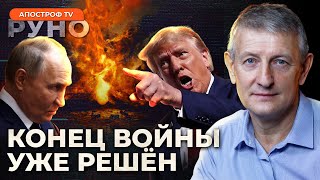 Романчук: ТРАМП устранит ОСНОВНУЮ СЛАБОСТЬ Запада / путин готов на КРИТИЧЕСКИЕ МЕРЫ | Руно Война