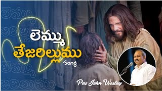 లెమ్ము తేజరిల్లుము-Song || Lemmu Tejarillumu Song || Hosanna Ministries Hit Song || Lyrical Song ||