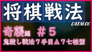 【将棋戦法カタログ】奇襲編＃5：鬼殺し戦法７手目▲７七桂型