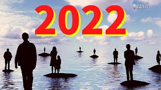 生命智慧 120 -  2022 知道了什么事会发生，下一步是什么呢？这是进入2022前，所有弟兄姐妹必须要看的影片 l  装备生命