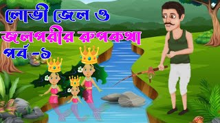 লোভী জেলে ও জলপরী - পর্ব-১ | Rupkothar Golpo | Bangla Cartoon Video