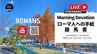 【MD】2021.12.01｜ローマ人への手紙 6章｜手足を神に捧げ聖潔へ進む｜羅馬書6章｜大阪611晨禱｜