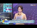 【精華】國安基金退場 台積電法說登場！台股將有震盪風險！？ 李永年@tvbsmoney @leon888 20230418