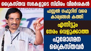 ഫസ്സല്‍ ഗഫൂറിന് വരെ കാര്യങ്ങള്‍ കത്തി. എന്നിട്ടും നേരം വെളുക്കാത്ത പുരോഗമന ക്രൈസ്തവർ