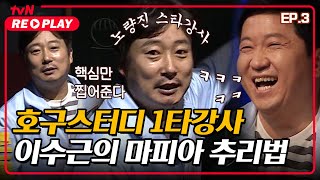 [호구들의감빵생활] 호구스터디 1타강사 이수근의 열강! 마피아 추리 핵심만 콕콕 찝어드려요 | EP.3 #tvNREPLAY