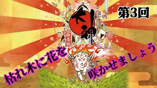 【大神絶景版HDリマスター】第3回  枯れ木に花を咲かせましょう【Steam版】