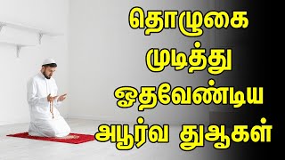 தொழுகை முடித்து ஓதவேண்டிய அபூர்வ துஆகள் | Tamil Muslim Tv | Tamil Bayan | Islamic Tamil Bayan