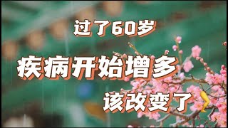 为什么人到了60岁，疾病就明显增多了，要想改变，多做这5件事