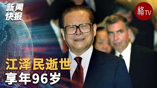 江泽民逝世 享年96岁