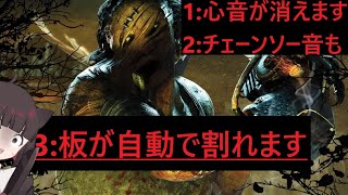 【ヒルビリー】心音\u0026チェーンソー音がない全自動板割り機#13【DbD】