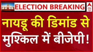 LIVE: Naidu की डिमांड ने BJP में मचाई खलबली । Loksabha election results update । Nitish Kumar