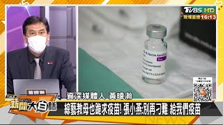 綜藝教母也跪求疫苗！ 張小燕:別再刁難 給我們疫苗 新聞大白話 20210531