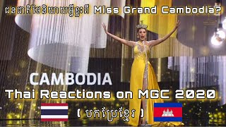 Reactions ជនជាតិថៃ ចំពោះ Miss Grand Cambodia 2020 | Liv Chily | Thai Reactions 🇰🇭🇹🇭