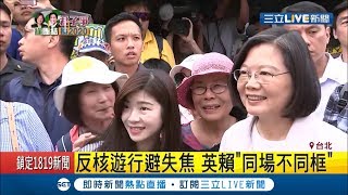 反核遊行英賴同場不同框！小英：只要我在反核目標不變│【LIVE大現場】20190427│三立新聞台