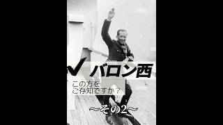 オリンピック金メダリストの12年後には…♯バロン西♯金メダリスト♯硫黄島