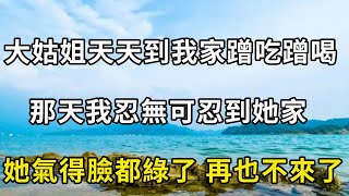 大姑姐天天到我家蹭吃蹭喝，那天我忍無可忍到她家，她氣得臉都綠了 再也不來了| 翠花的秘密 #幸福人生 #為人處世 #生活經驗 #情感故事