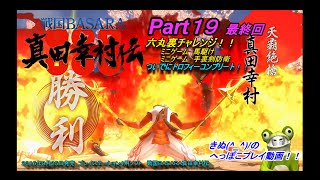 【PS4】戦国BASARA真田幸村伝 Part19 　最終回 六丸裏チャレンジ 残るはミニゲームの馬駆け\u0026手裏剣防衛！！ ついでにトロフィーコンプ？! 【戦国BASARA】