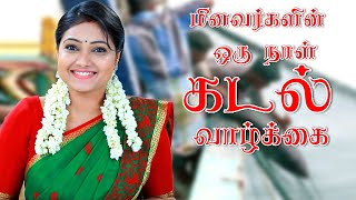 மீனவர்களின் ஒரு நாள் கடல் வாழ்க்கை | A Day in Fisherman's Life | Priyanka Nalkari