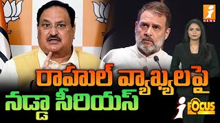 రాహుల్ వ్యాఖ్యలపై నడ్డా సీరియస్ | Nadda Is Serious About Rahul's Comments | iFocus