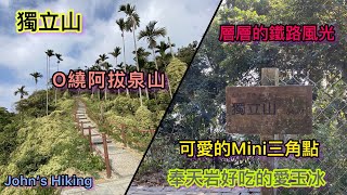 台灣小百岳058獨立山 (字幕請按CC)層層的鐵路風光 可愛的Mini三角點 奉天岩好吃的愛玉冰 O繞阿拔泉山