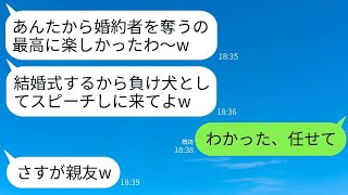 婚約者を二度も奪った元親友から結婚式の招待状が届き、「惨めな負け犬にスピーチしてほしい」と言われた。式に行く本当の理由を知った時の略奪女の反応が待ち遠しい。