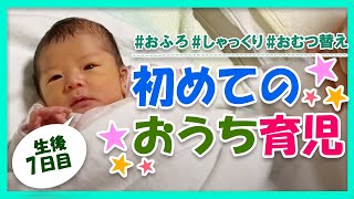 【新生児】生後7日目の赤ちゃんの1日　退院して初めてのお家育児